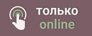 АКЦИЯ "ТОЛЬКО ОНЛАЙН"