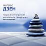 Матрасы «Дзен» - Только онлайн